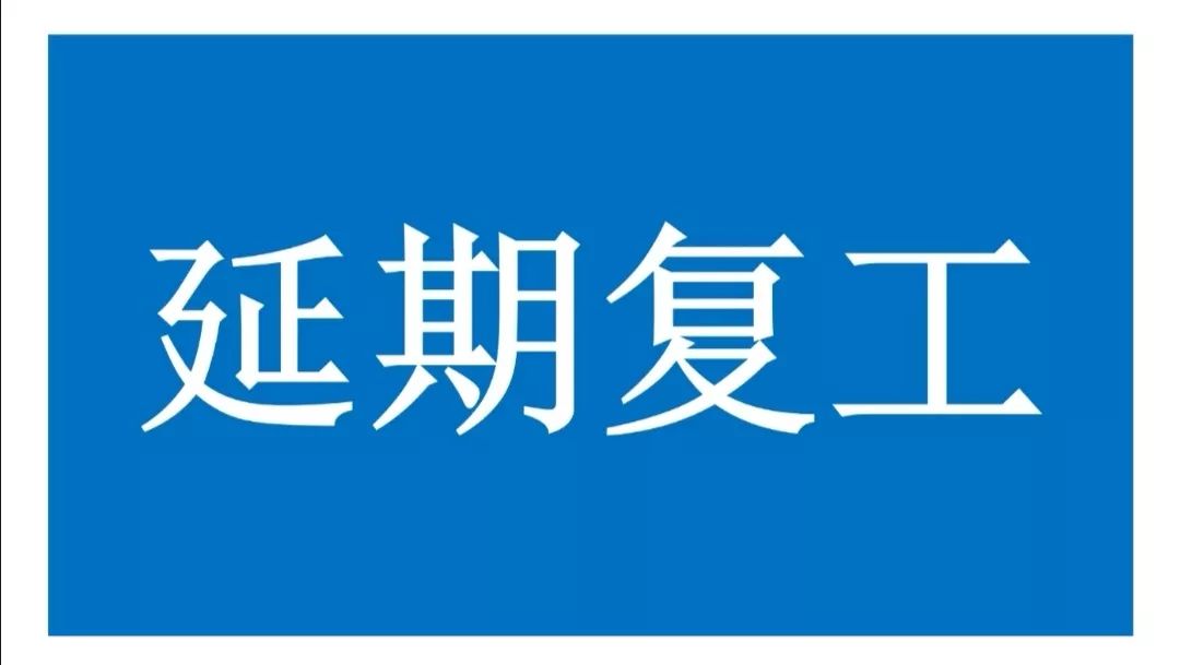 最新疫情天津延期复工（天津疫情复工关照
）〔天津疫情复工通知〕