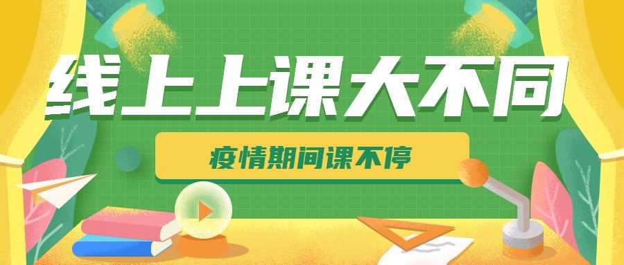 群内汇报教学工作,各教研组长以及前台老师每天监看每位老师线上课堂