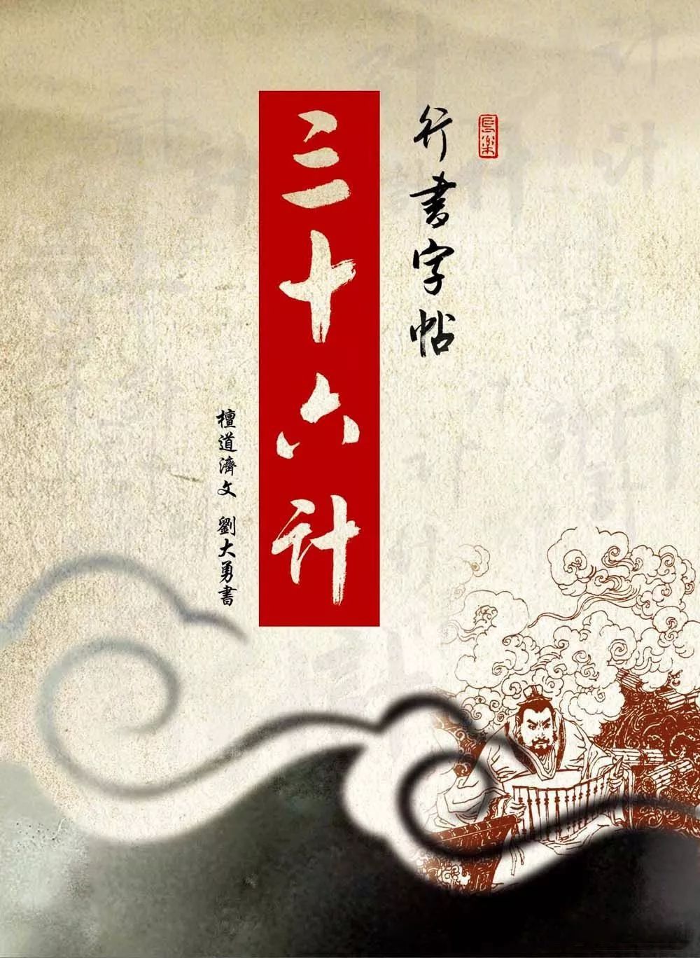 丹青学堂刘大勇行书作品三十六计欣赏