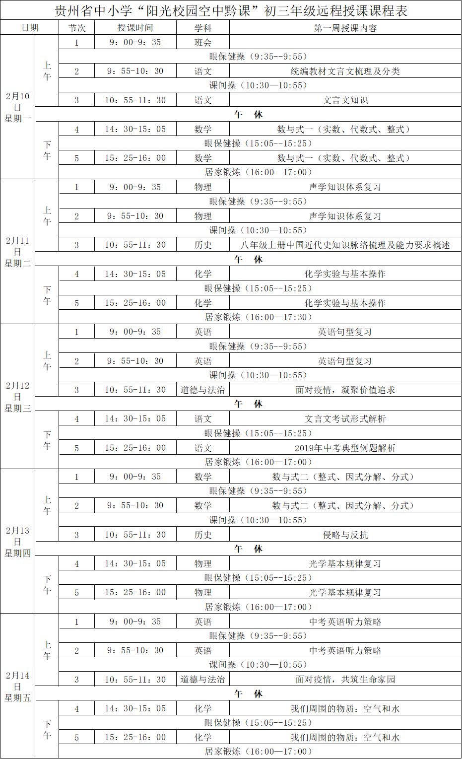 贵州初中课程表图片