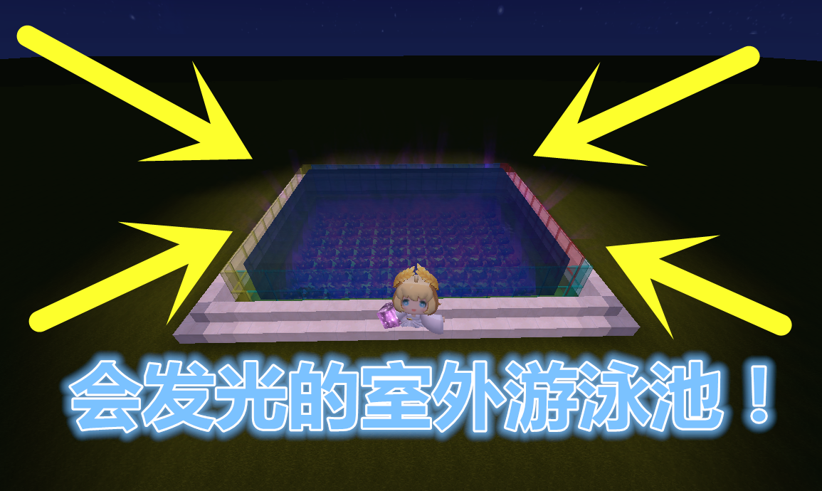 迷你世界发光游泳池怎么造大神5步搞定玩家洗掉100种病毒