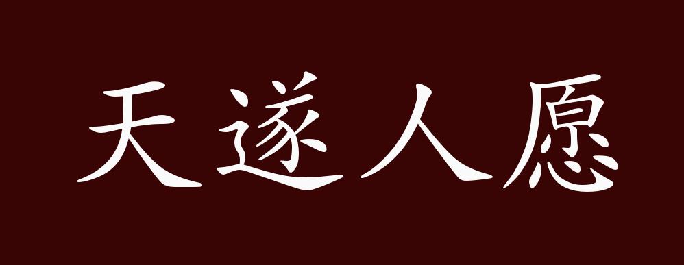 天遂人愿的出处释义典故近反义词及例句用法成语知识