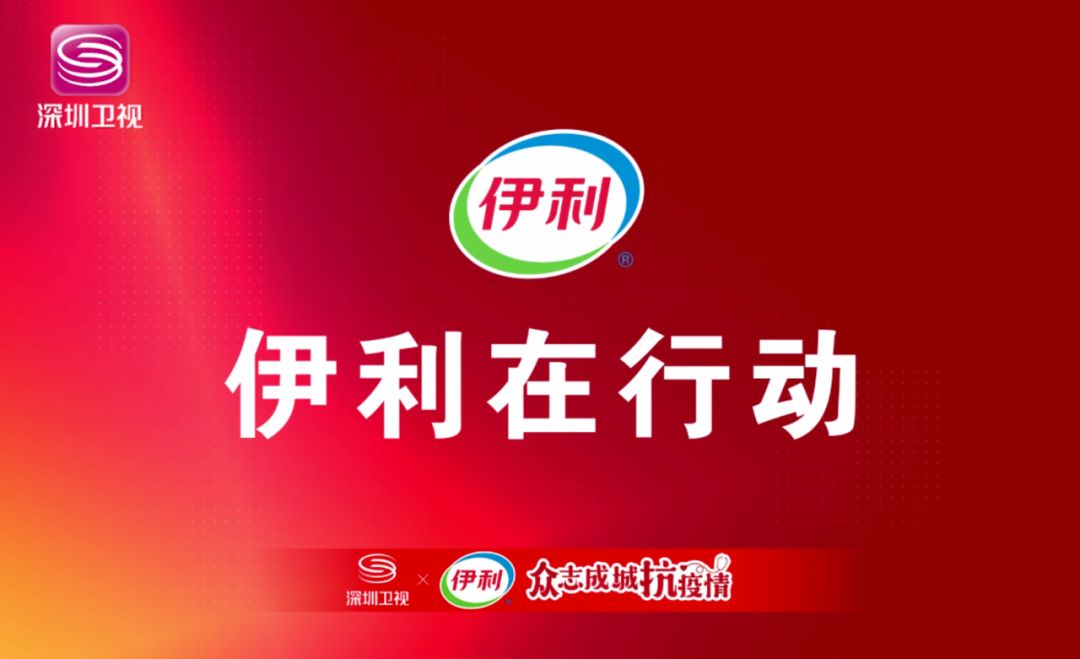 媒體戰疫電視的力量深圳衛視圳愛行動首批愛心企業廣告免費開播