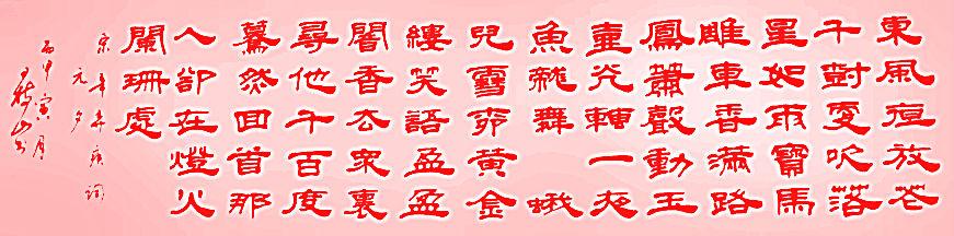 王树山书法 宋·辛弃疾青玉案·元夕词隶书赏录