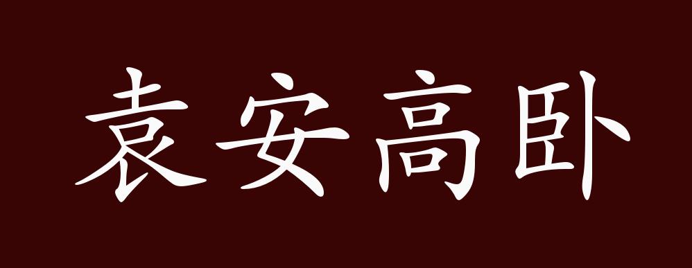 袁安高卧,汉时袁安未达时,洛阳大雪,人多出乞食