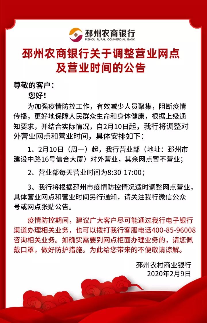 邳州农商银行关于调整营业网点及营业时间的公告