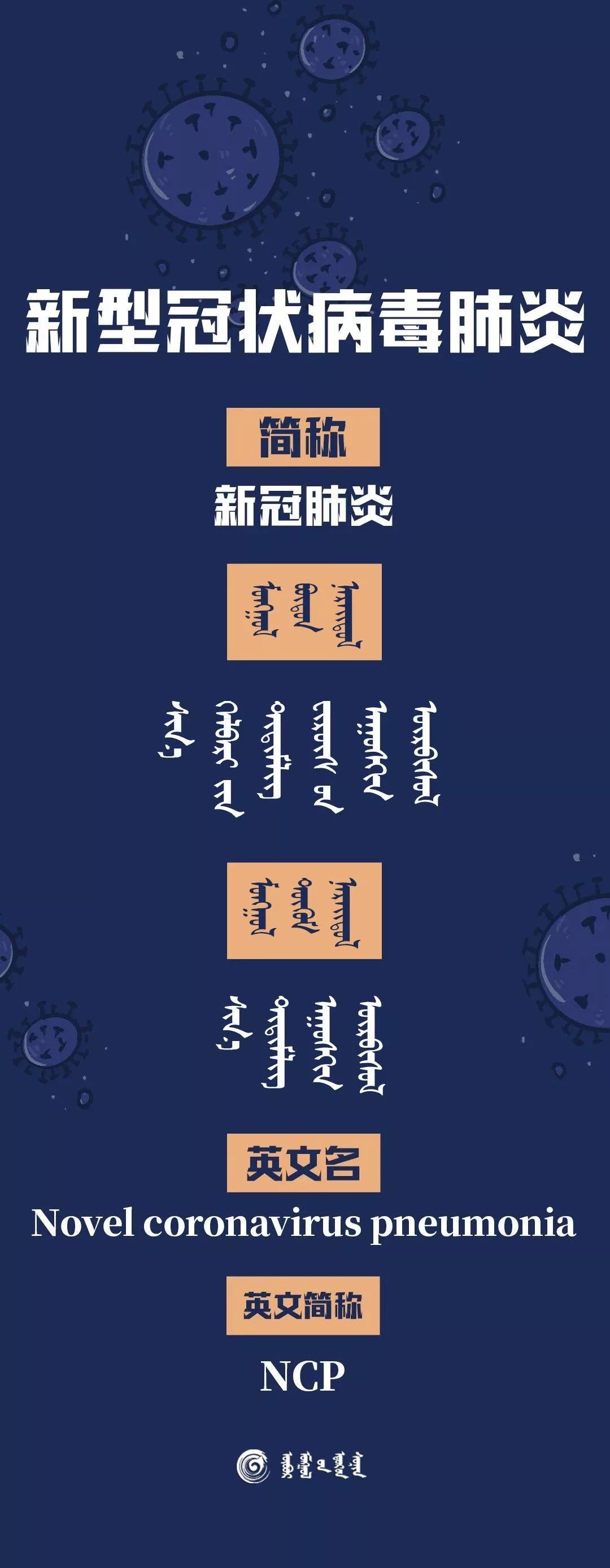 简称定了新冠肺炎蒙古文