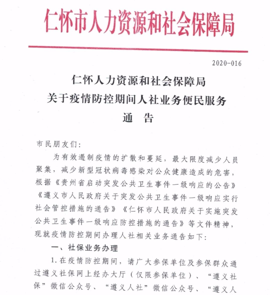 关于疫情防控期间人社业务便民服务通告