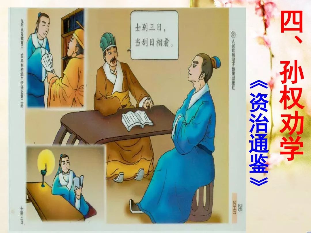 部编七年级语文下册第4课孙权劝学图文解读