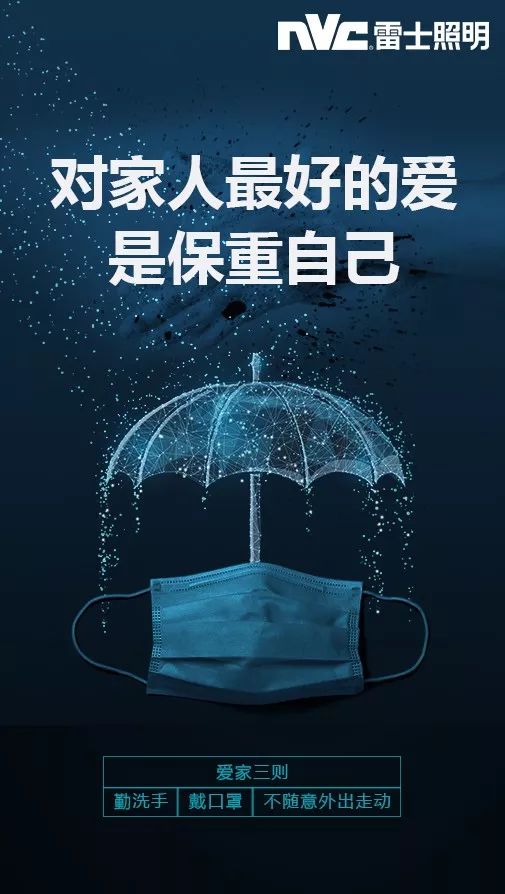 特殊时期,请保重自己抗疫复工,雷士加油!