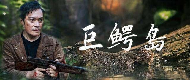 巨鳄岛上映5天狂卖820万罗嘉良巅峰依旧又一部网片赚翻了