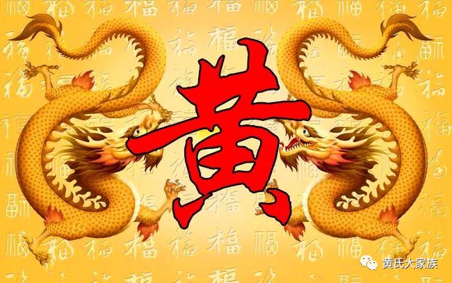 通通改姓黄!让人骄傲的姓氏!_黄氏