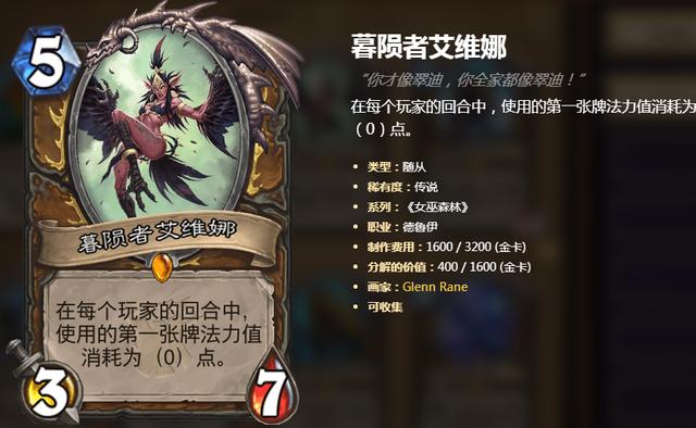 暮陨者艾维娜,这是出自《女巫森林》版本的德鲁伊传说牌,效果是在每个