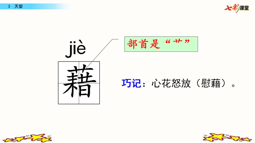 统编版语文四年级下册第3课天窗微课课文朗读生字视频