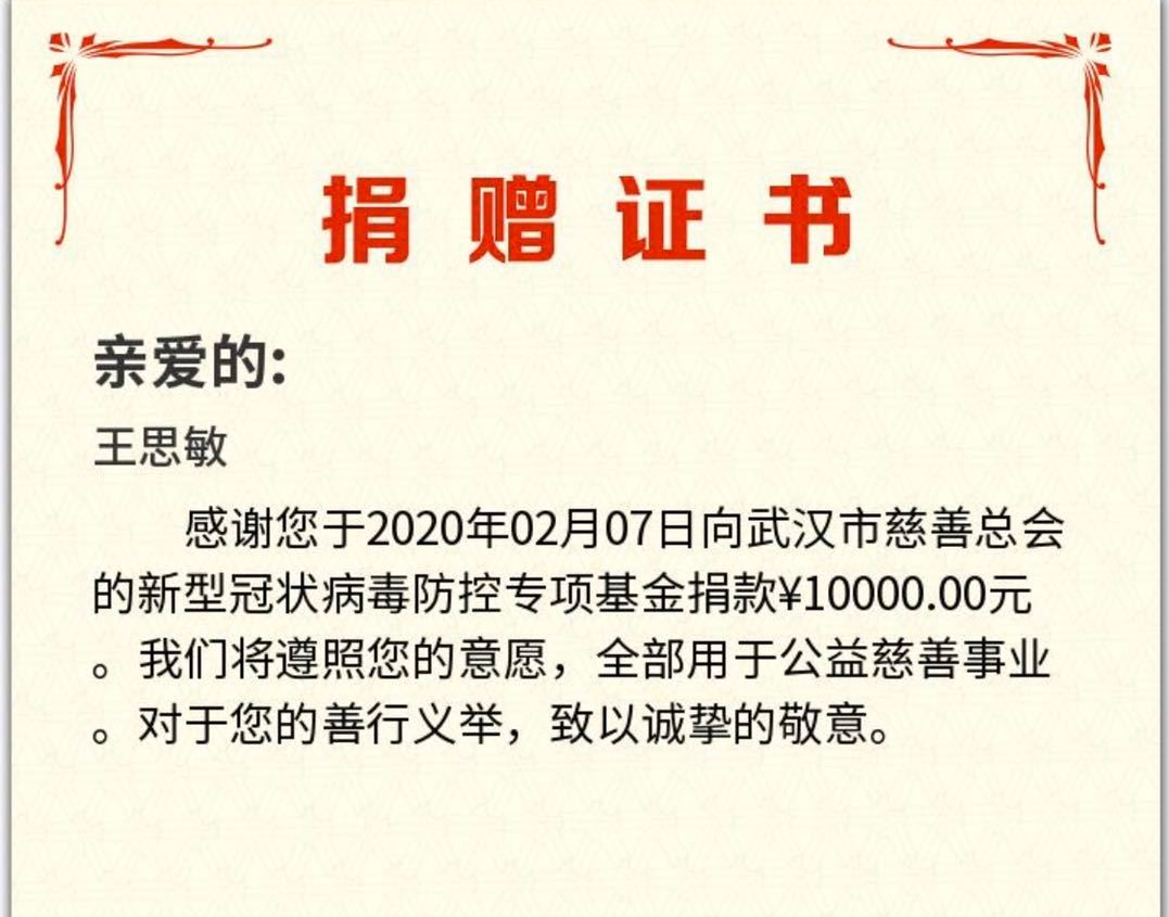 王思敏在社交媒体上晒出了自己向武汉捐款的证书,显示王思敏在2月7日