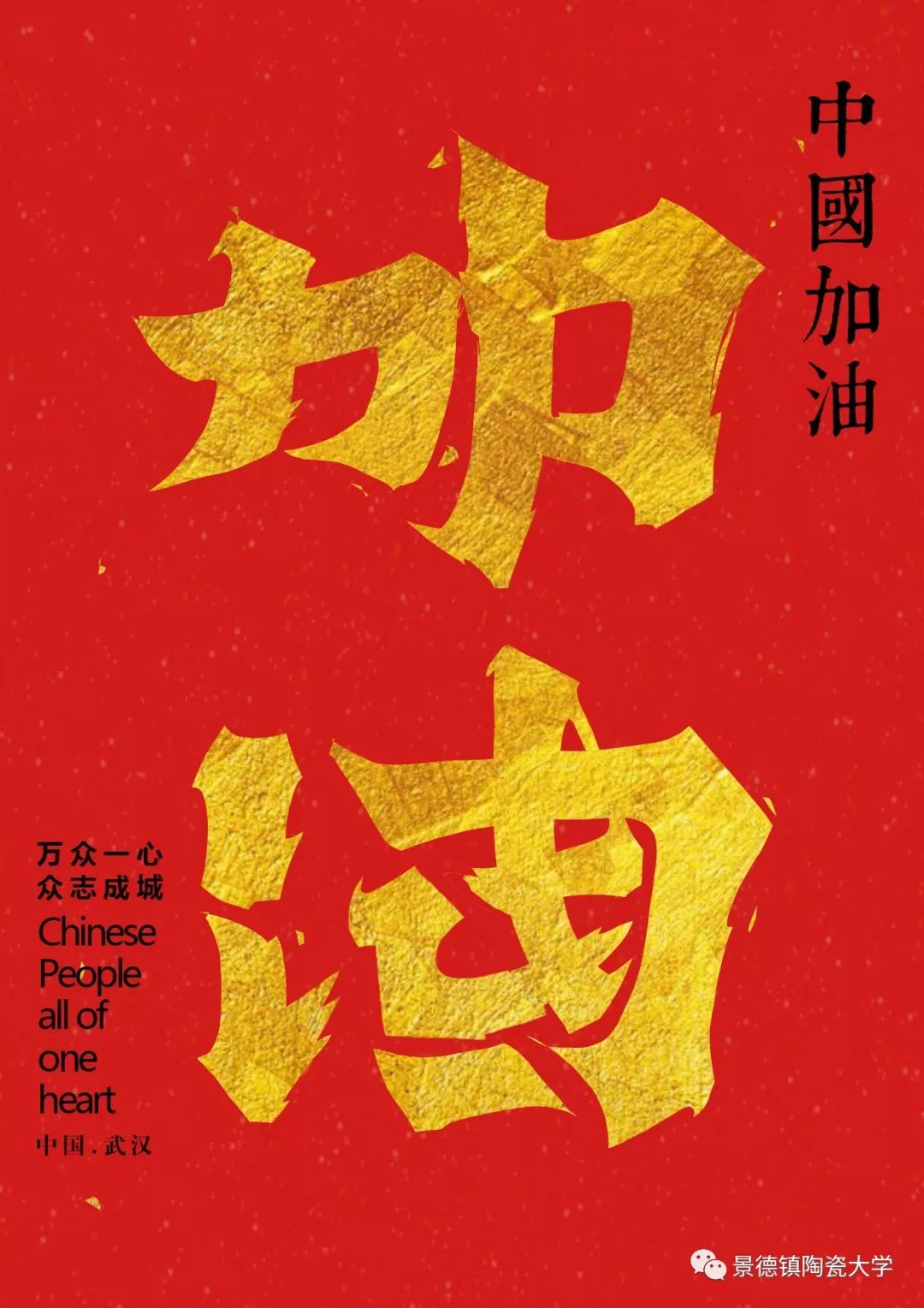 《加油中国》李营伟设计说明:汉字设计中包含加油和中国两个词语