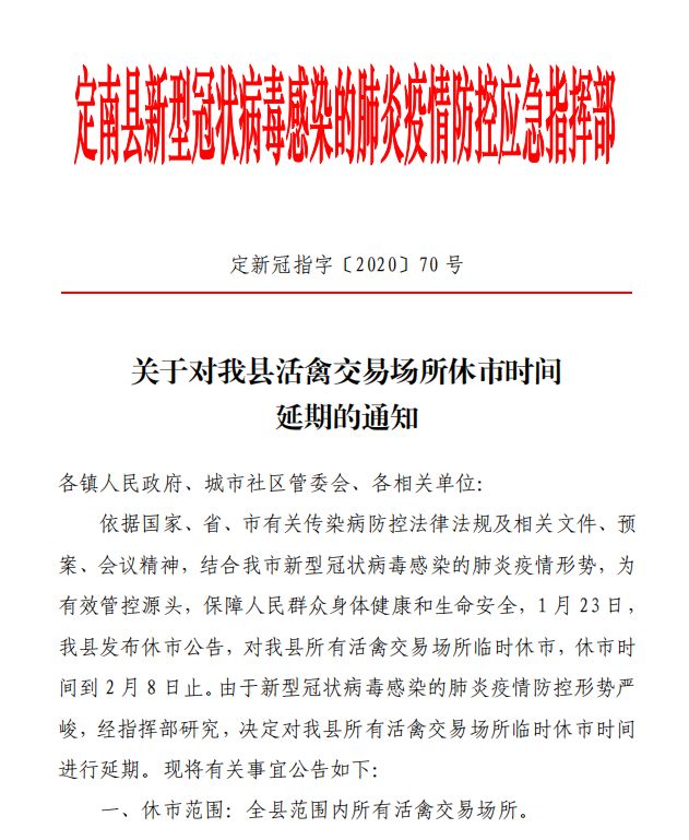【重要公告】对我县所有活禽交易场所临时休市时间进行延期的公告