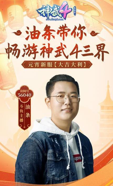 《神武4》新服来袭,斗鱼主播油条率先体验带领水友畅游