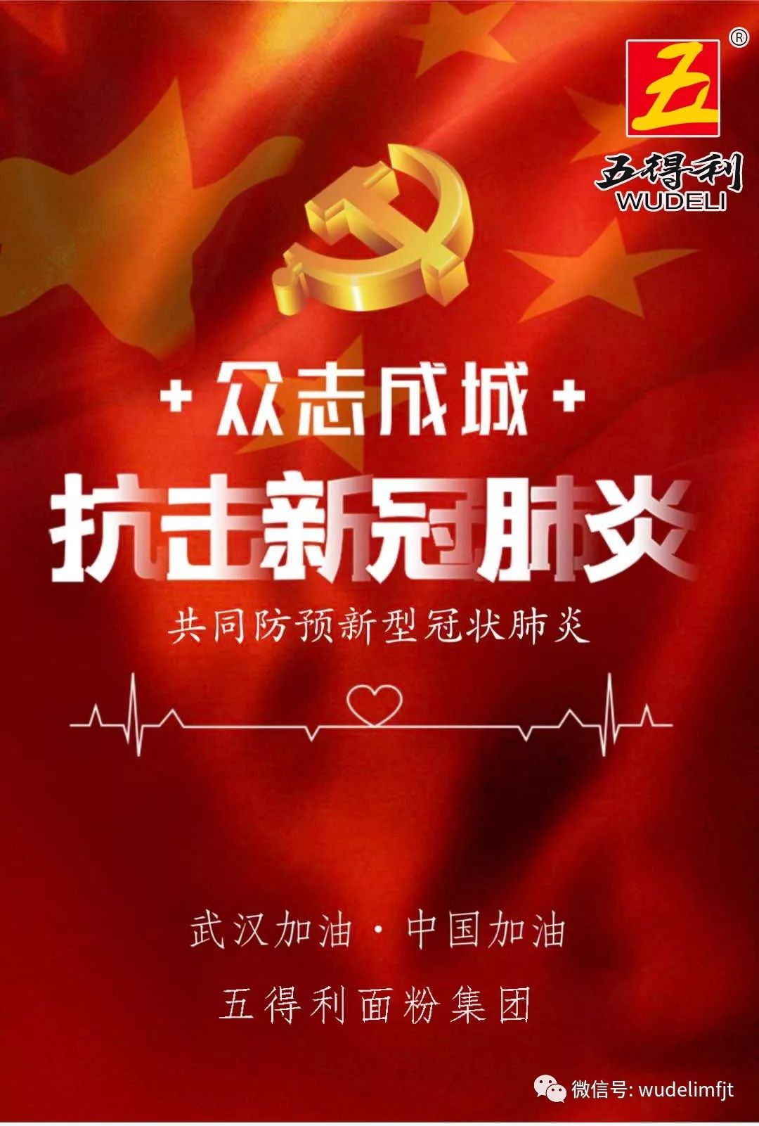 众志成城 抗击疫情 ——五得利面粉集团捐款520万元