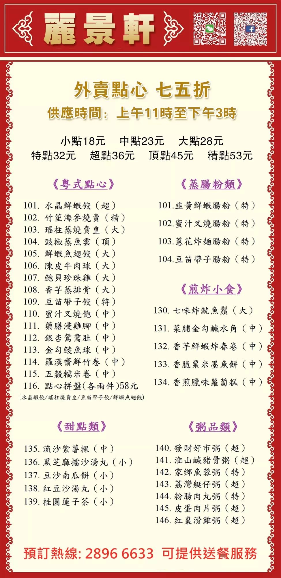 丽景轩 餐饮特惠菜单【外卖服务】