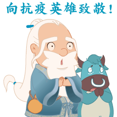 为抗疫加油团团为你备的防疫表情包请查收