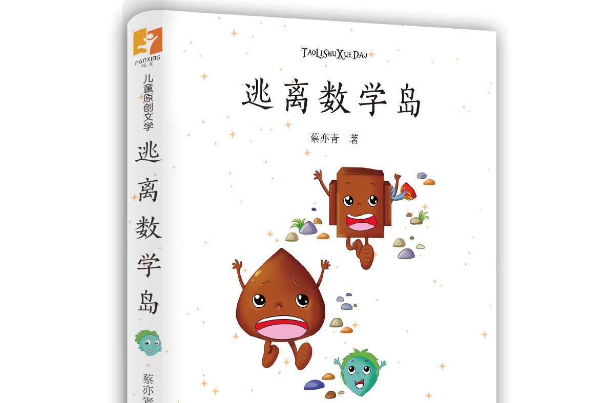 靠智慧战胜数学怪 ——读《逃离数学岛》