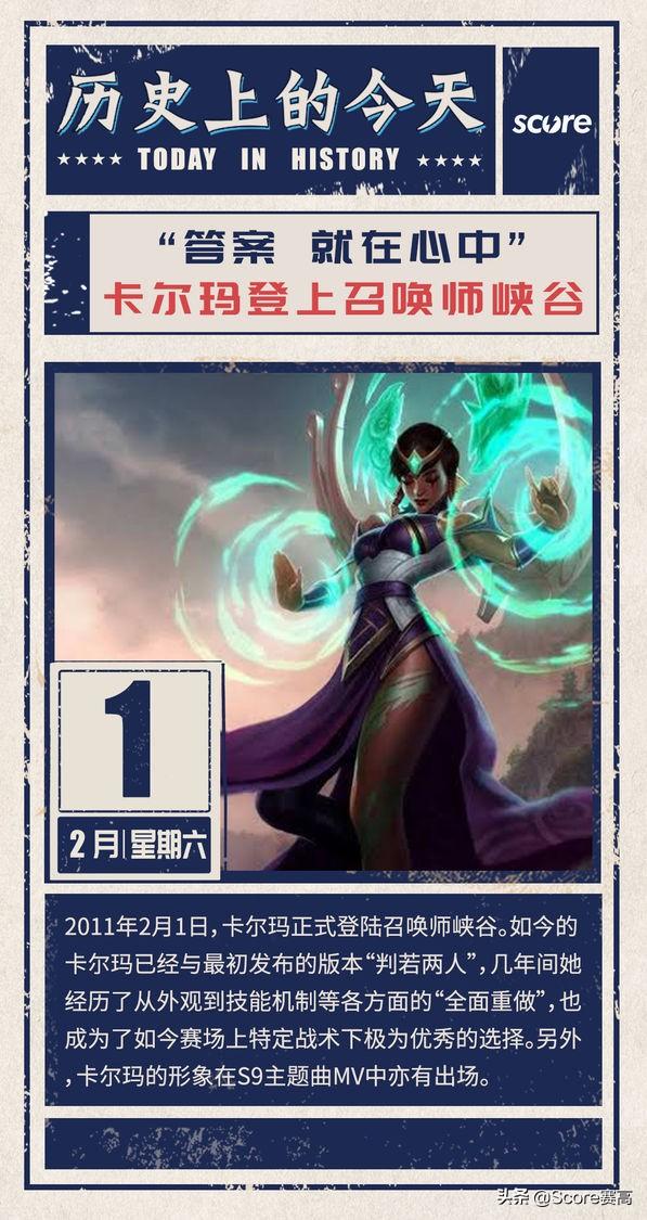 历史上的今天卡尔玛正式登上召唤师峡谷
