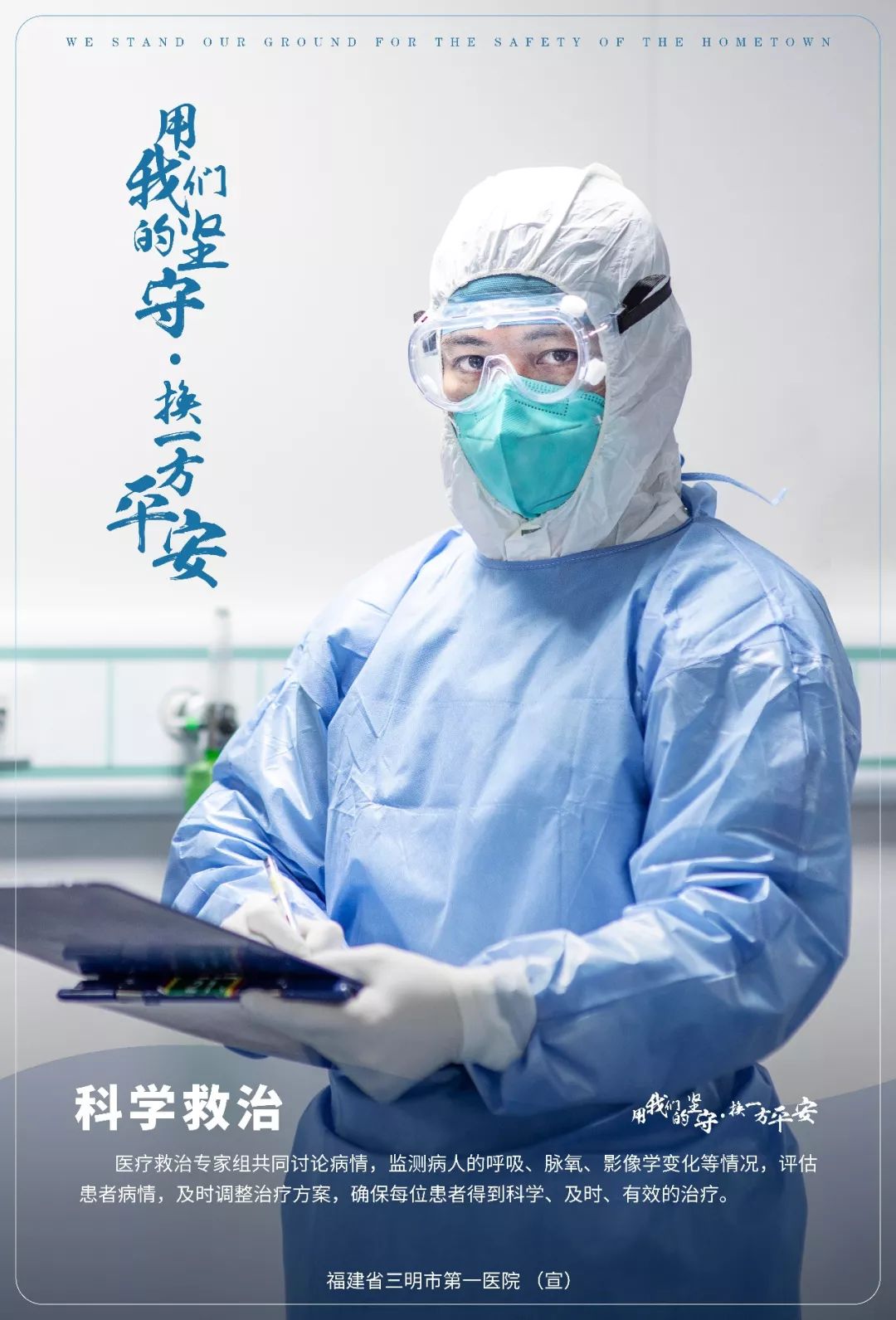 三明市第一医院重磅推出战疫宣传海报用我们的坚守换一方平安