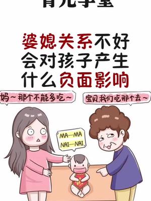 育儿婆媳婆媳婆媳婆媳关系不好会对孩子产生什么负面影响