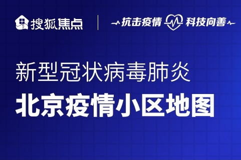 337例!北京疫情小区地图!(实时更新)