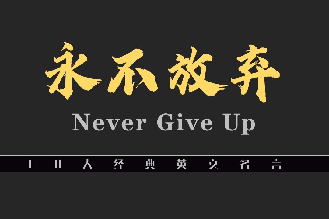 英语名言录天佑中华抗疫必胜关于永不放弃的10大英文名言