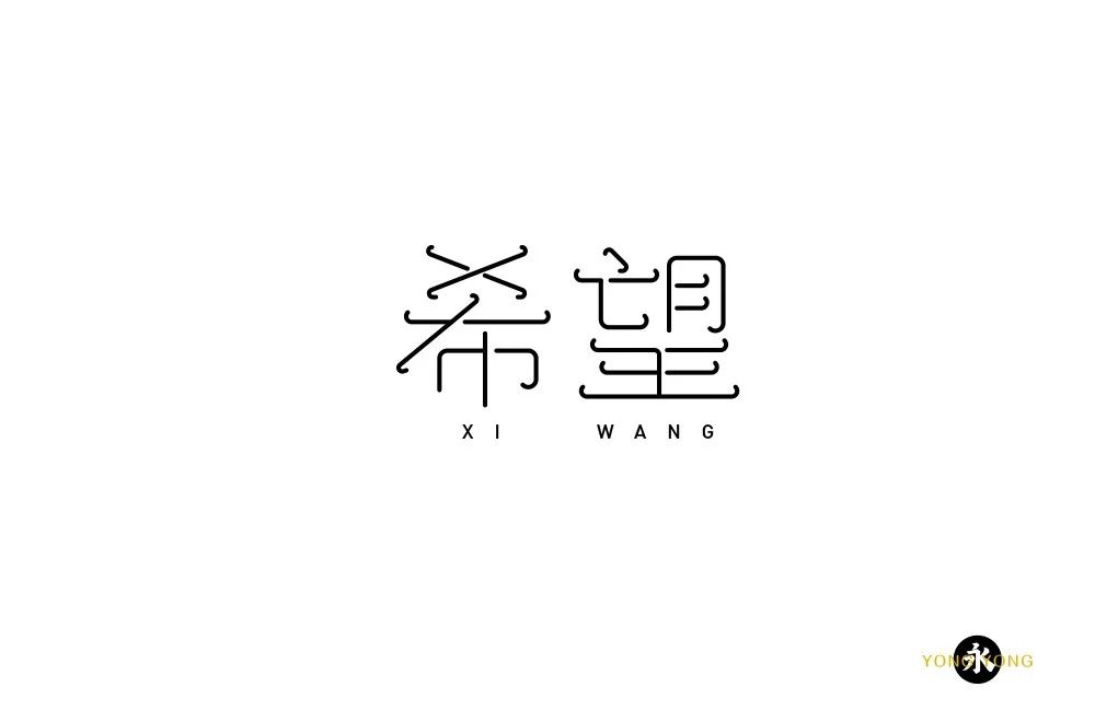 字体帮-第1449篇:希望 明日命题:奥利给