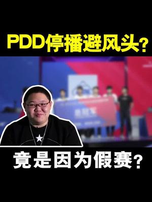 居然说pdd牵扯假赛停播瞎扯
