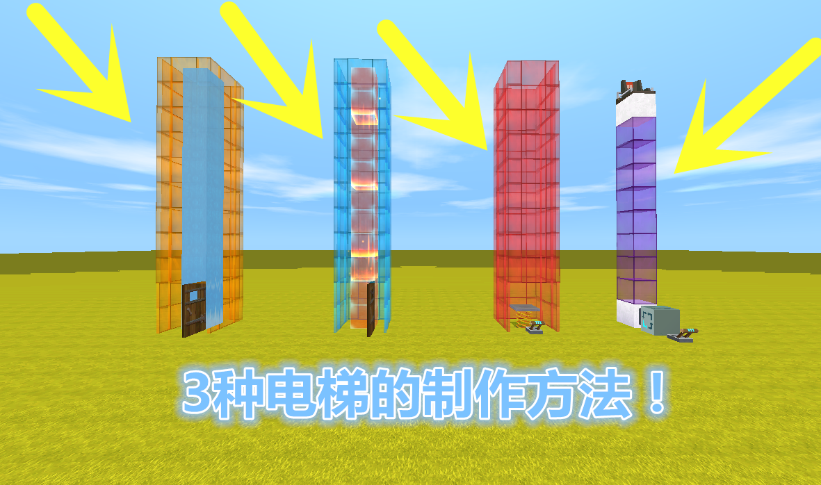 迷你世界:4种电梯制作方法,60秒就能学会,4号电梯速度最快!_道具