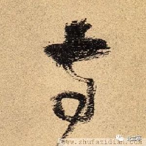 每日一字 | 寺_金文