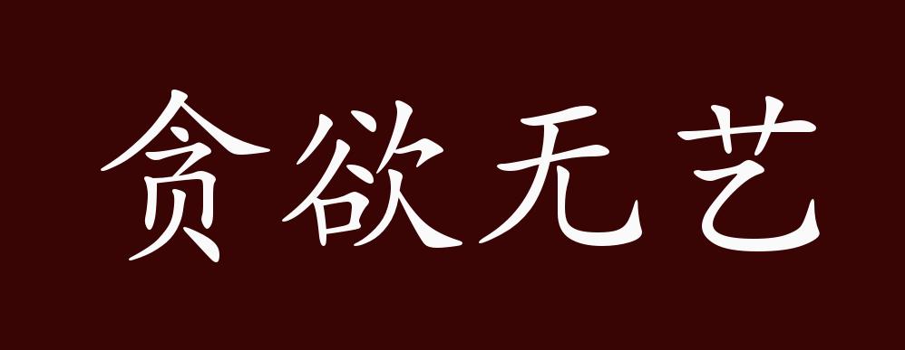 貪慾無藝的出處釋義典故近反義詞及例句用法成語知識