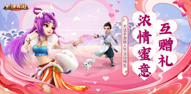 大话西游手游:情人节活动预告,浓情蜜意互赠礼