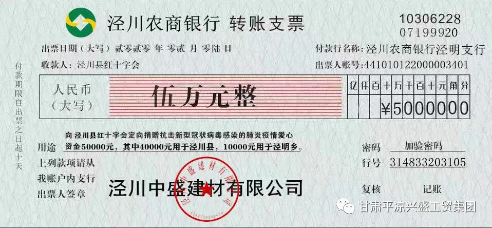 向泾川县红十字会捐赠抗击新型冠状病毒感染的肺炎疫情爱心资金5万元