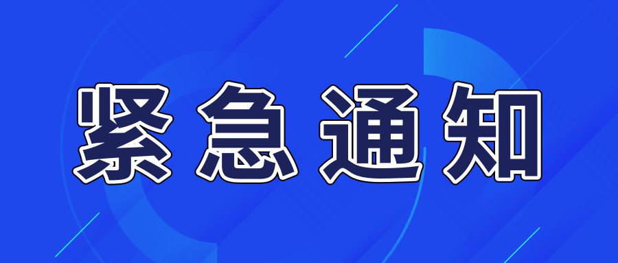 紧急通知