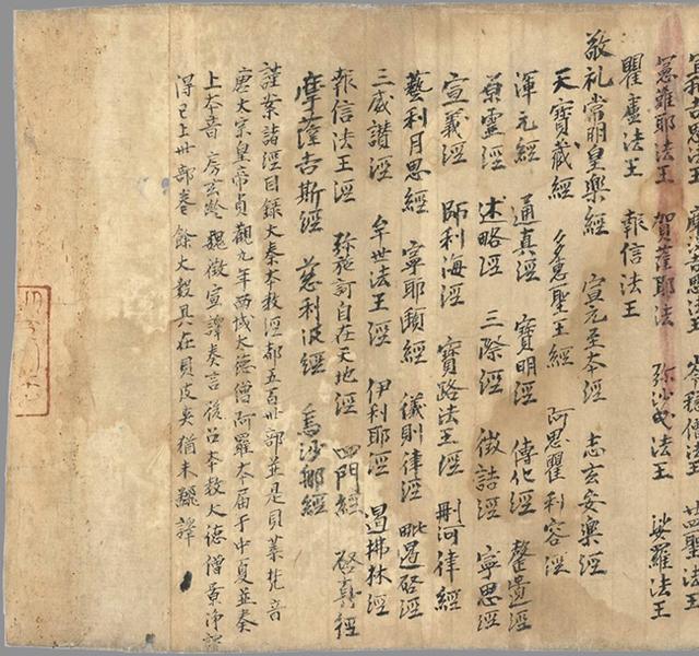 敦煌文物珍品大秦景教三威蒙度赞