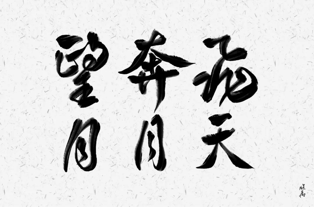 字体帮第1448篇676767望月奔月飞天悬赏67明日命题希望