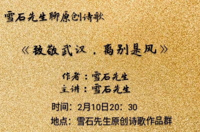 空中小讲雪石先生谈致敬武汉离别是风写作背景