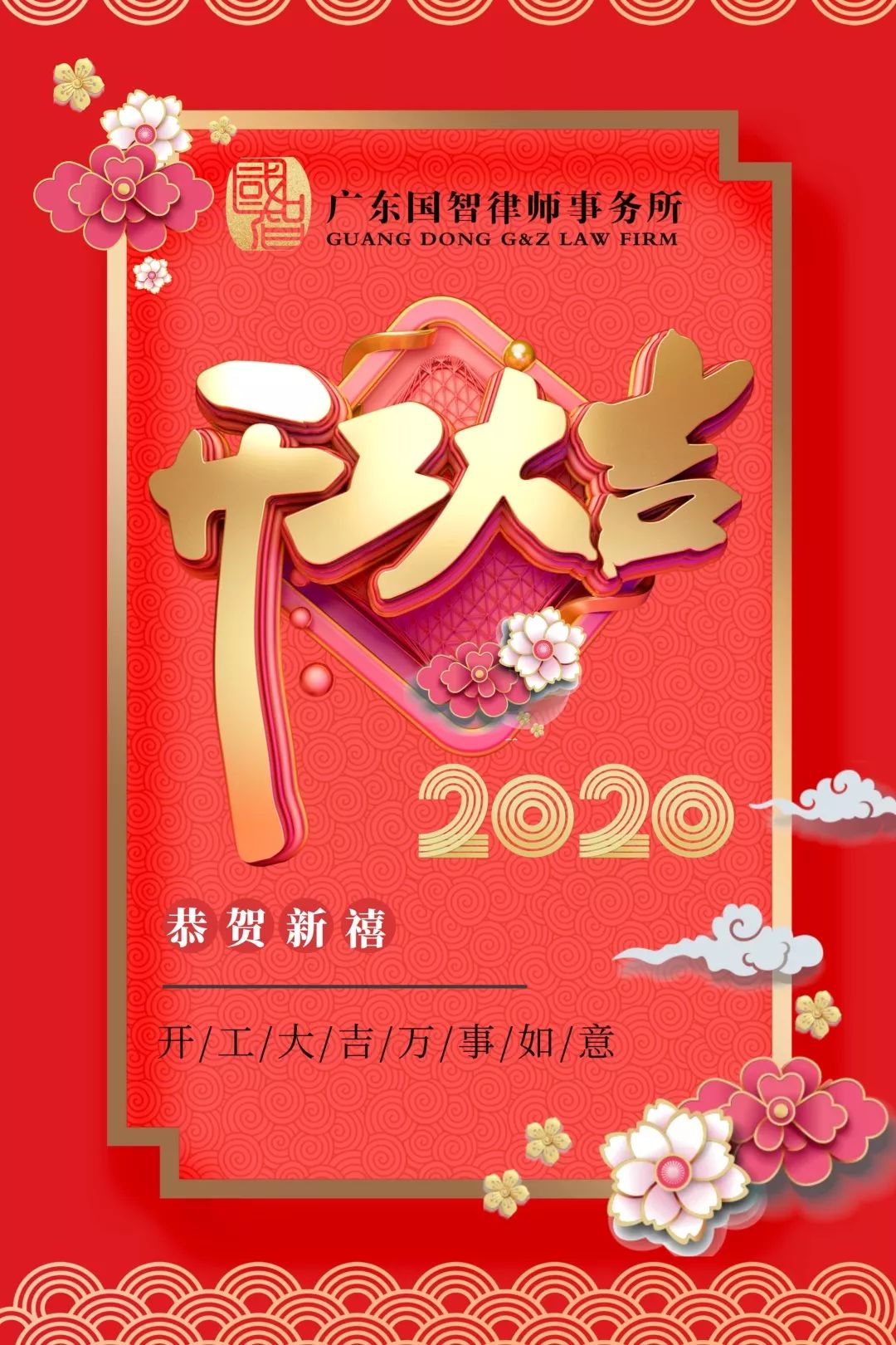 2020广东国智律师事务所开工大吉