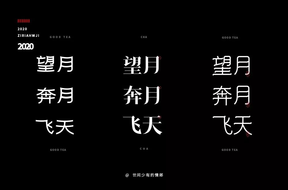 字体帮第1448篇676767望月奔月飞天悬赏67明日命题希望