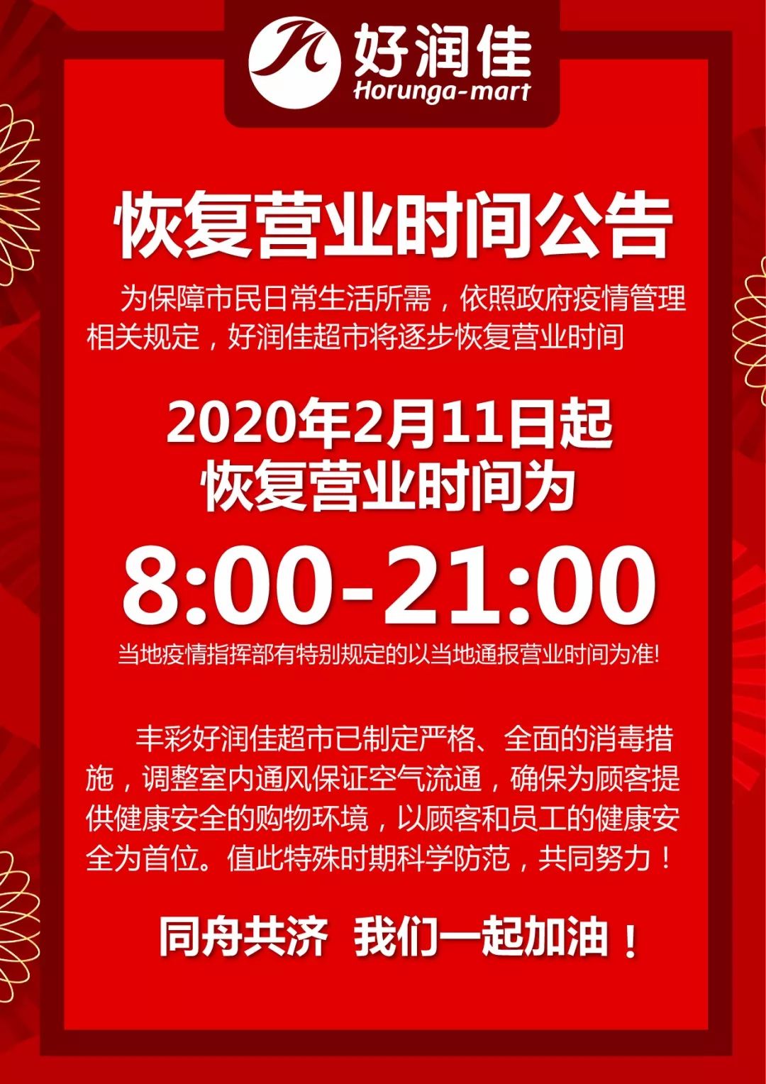 好潤佳沅江店2月11日起營業時間恢復通知