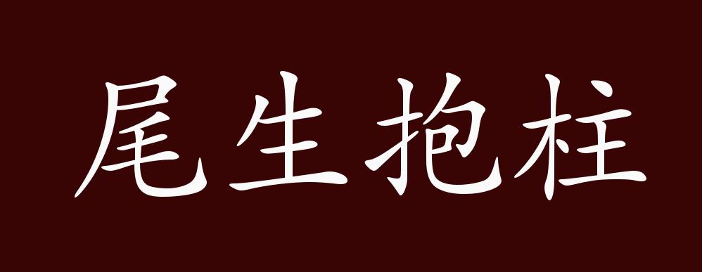 尾生抱柱的出处,释义,典故,近反义词及例句用法 - 成语知识