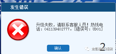 申报软件升级失败请联系客服人员错误号ud01如何处理