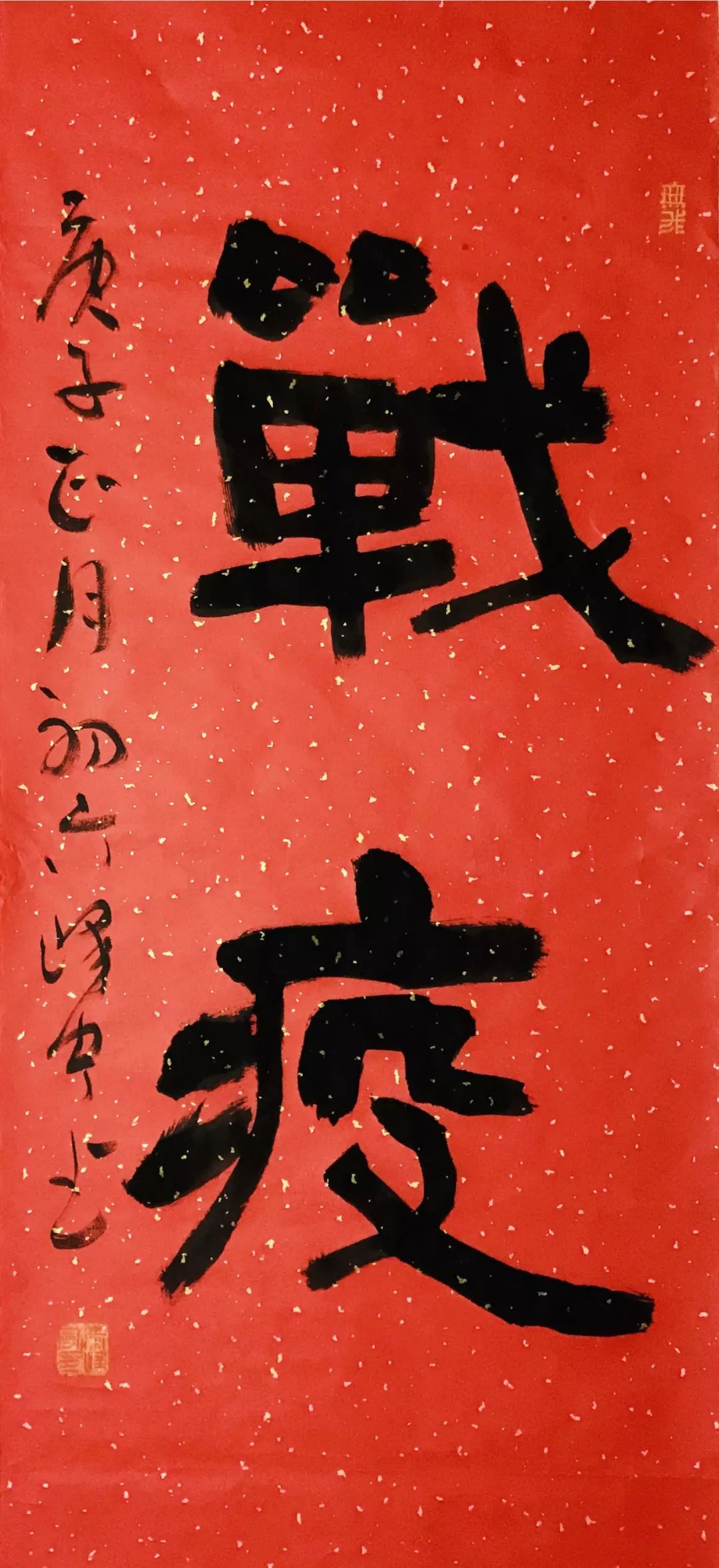 以书法的名义江苏省书法家协会万众一心抗击疫情主题书法作品选刊十