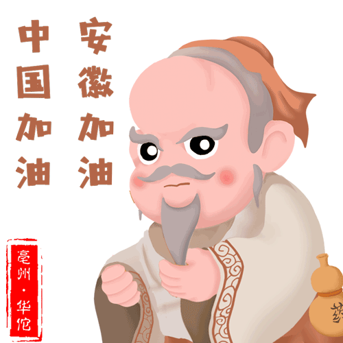 文化战"疫"|亳州市博物馆,市文化馆原创神医华佗防疫表情包,快转发给