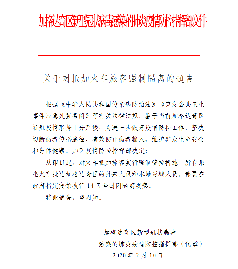 【重要通告】加格达奇区关于对抵加火车旅客强制隔离的通告